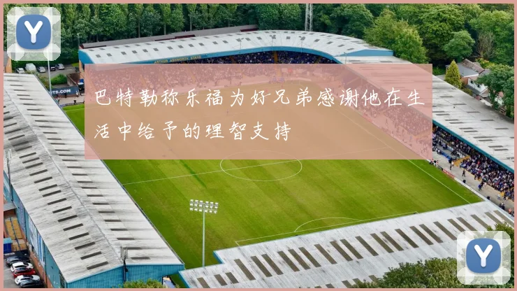 巴特勒称乐福为好兄弟感谢他在生活中给予的理智支持