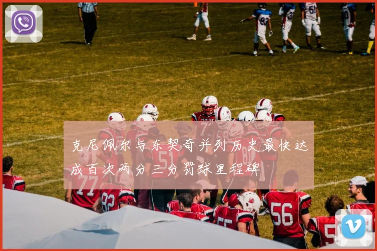 克尼佩尔与东契奇并列历史最快达成百次两分三分罚球里程碑