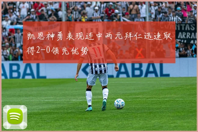 凯恩神勇表现连中两元拜仁迅速取得2-0领先优势