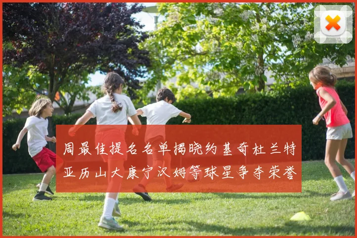 周最佳提名名单揭晓约基奇杜兰特亚历山大康宁汉姆等球星争夺荣誉