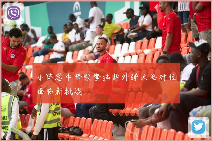 小阵容中锋频繁挡拆外弹大洛对位面临新挑战