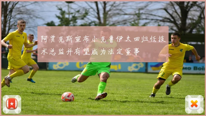阿贾克斯宣布小克鲁伊夫回归任技术总监并有望成为法定董事