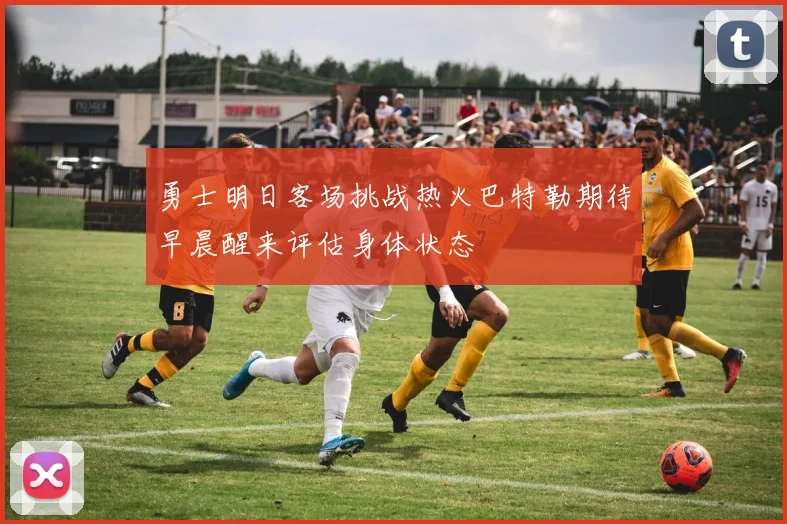 勇士明日客场挑战热火巴特勒期待早晨醒来评估身体状态