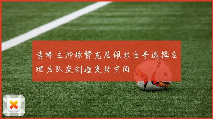 黄蜂主帅称赞克尼佩尔出手选择合理为队友创造良好空间